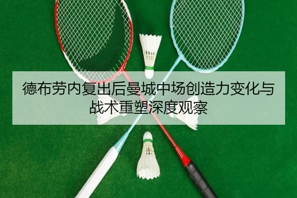 德布劳内复出后曼城中场创造力变化与战术重塑深度观察