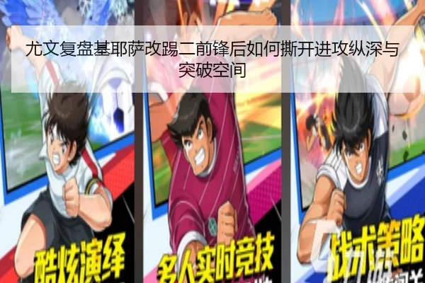 尤文复盘基耶萨改踢二前锋后如何撕开进攻纵深与突破空间