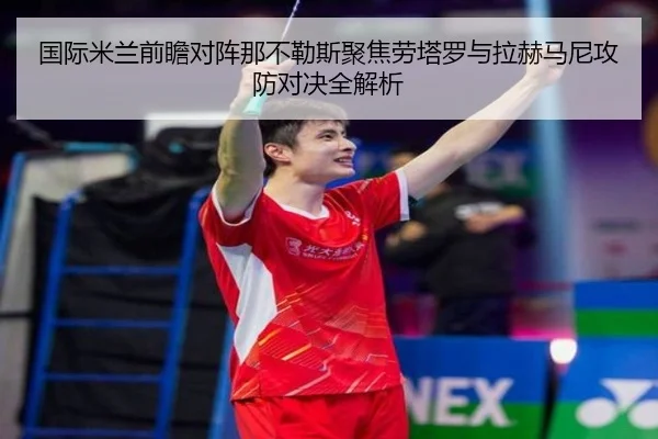 国际米兰前瞻对阵那不勒斯聚焦劳塔罗与拉赫马尼攻防对决全解析
